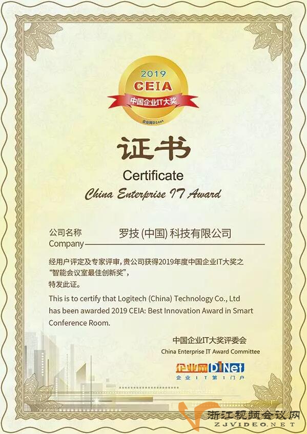 2019 CEIA中国企业IT大奖揭晓——罗技荣获“智能会议室最佳创新奖”